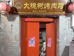 -大槐树烤肉馆