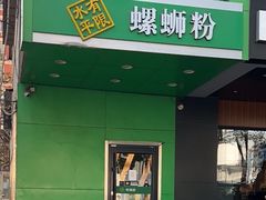 -水平有限广西米粉·广西风味集(五道口店)