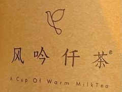 -风吟仟茶(河街店)