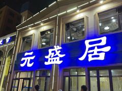 -元盛居(生态大街店)