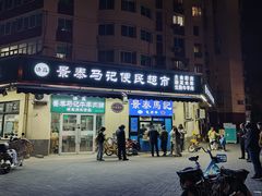 -景泰马记电烤串(景泰店)
