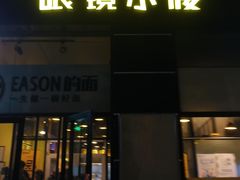门面-望京小腰(北京总店)