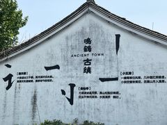 -鸣鹤古镇