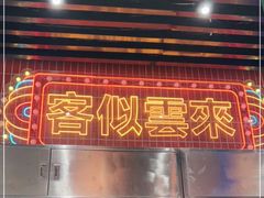 -威皇广福和小海鲜(安远路店)