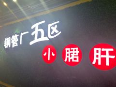 -正宗钢管厂五区·小郡肝火锅·串串香(商品街总店)