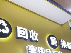 -爱回收(唐镇阳光天地店)