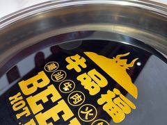 -牛品福潮汕牛肉火锅(旺庄店)