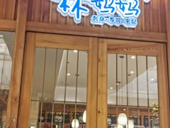 门面-林妈妈村·日式料理(宝山万达店)