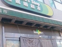 -婕妮璐超市 Jenny Lou’s Shop(三里屯店)