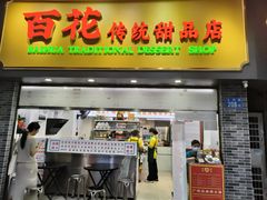 -百花传统甜品店(原址店)