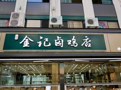 -顺城金记卤鸡·清真