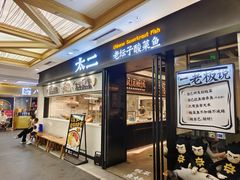 -太二酸菜鱼(赛格国际店)