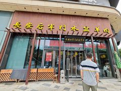 -长安后宰门水盆羊肉(新都心店)