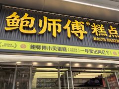 -鲍师傅糕点(五角场店)