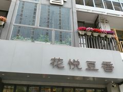 -花悦豆香