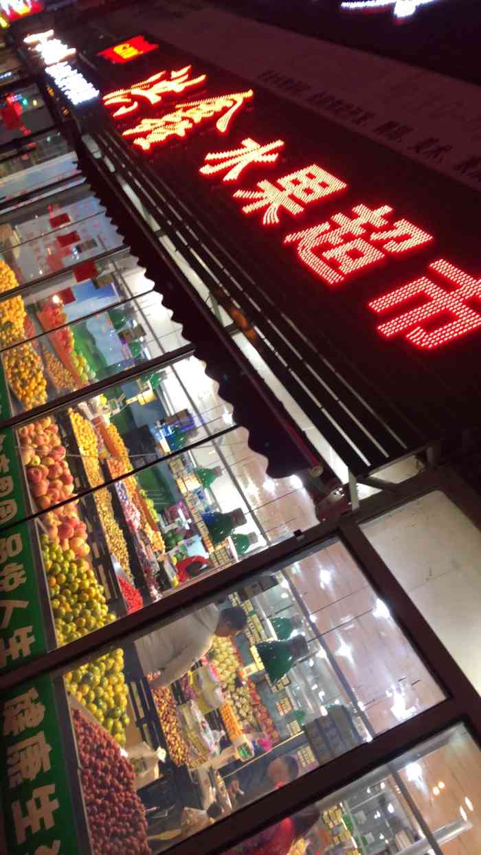 洪鑫水果超市