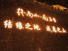 -终南山南五台景区