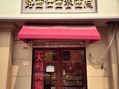 门面-路西仕·手作西点(气象台路店)