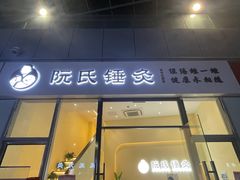 -阮氏中医推拿·颈肩腰腿(世纪公园店)