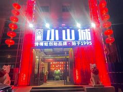 门面-小山城·馋嘴蛙(亚运村店)