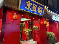 -府门京贝簕·铜锅涮肉(王府井店)