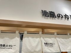 门面-池奈·咖喱蛋包饭(熙地港店)