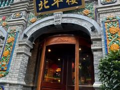 -北平楼·烤鸭·北京菜(牡丹园店)