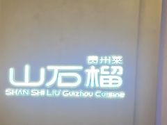-山石榴·贵州菜(丰盛里店)