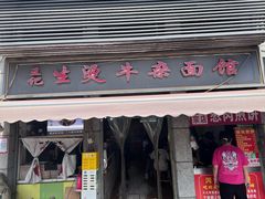 -王记生烫牛杂面馆(兰陵路店)
