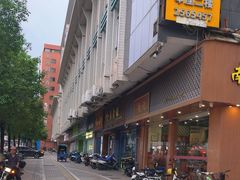 -裕满园(天宁广场店)