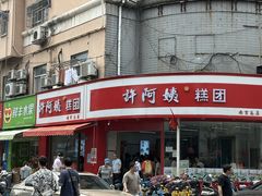 -许阿姨糕团店(南京总店)