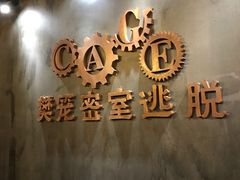 -樊笼真人密室逃脱(江南西店)
