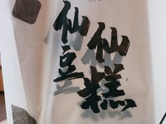 -姜先生仙仙豆糕(浦江万达店)