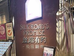 -丝路有约·优雅新疆菜(万宴城店)