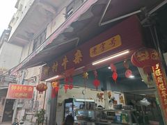 门面-钟村牛杂