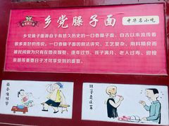 -乡党臊子面(丰庆公园店)