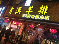 门面-霄汉羊排(万松园一店)