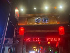 蛋包饭-歹街(金成店)