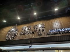 -阿莱唛唛泰国菜·海鲜餐厅(蛇口店)