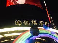 -梅龙镇广场