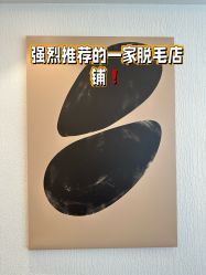 -小梨·OndaPro·专业脱毛连锁机构