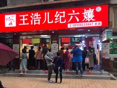 门面-王浩儿纪六孃甜皮鸭(乐山总店)