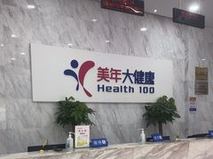 -美年大健康体检(天河东路分院)