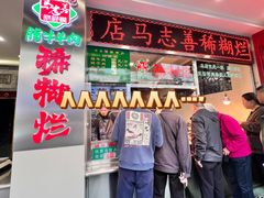 -马志善稀糊爛生熟肉店