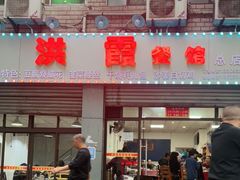 门面-洪霞餐馆