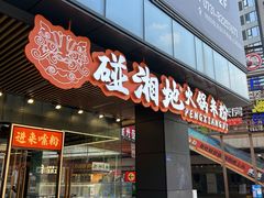 -碰湘地·鲜切牛肉麻辣烫(新世纪家园店)
