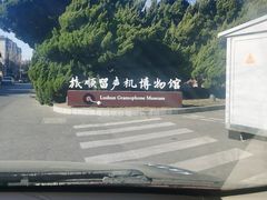 -旅顺留声机博物馆