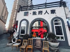 -懒人盐府人家(安贞店)