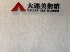 -大连美术馆