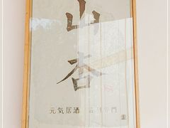 -山杏yama-katsu·吉列炸物